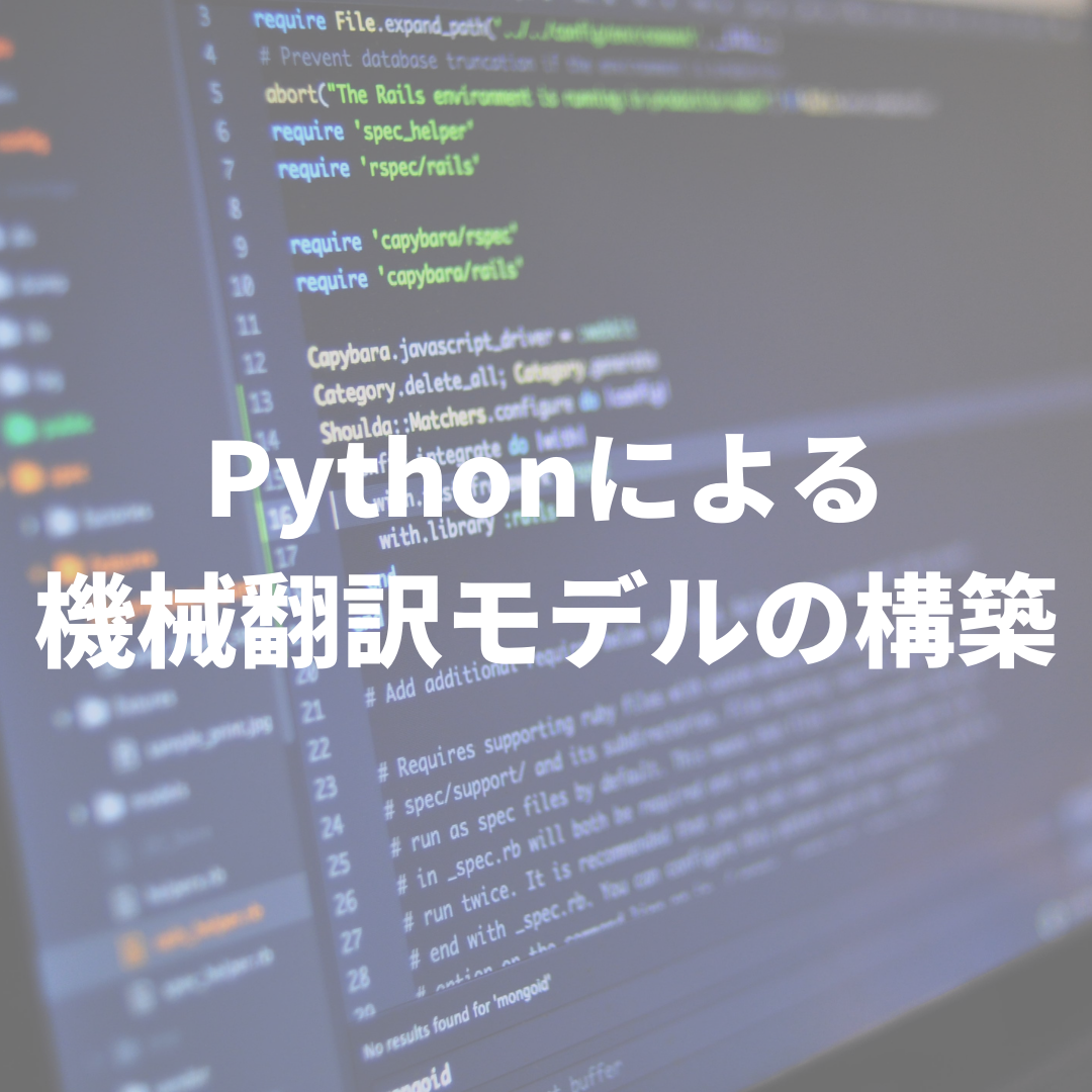 Pythonによる機械翻訳モデルの構築 Vol 1 リーディング エッジ社 研究開発部ブログ