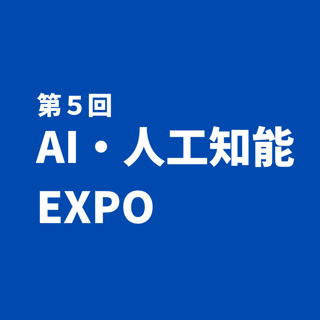 AI・人工知能EXPO