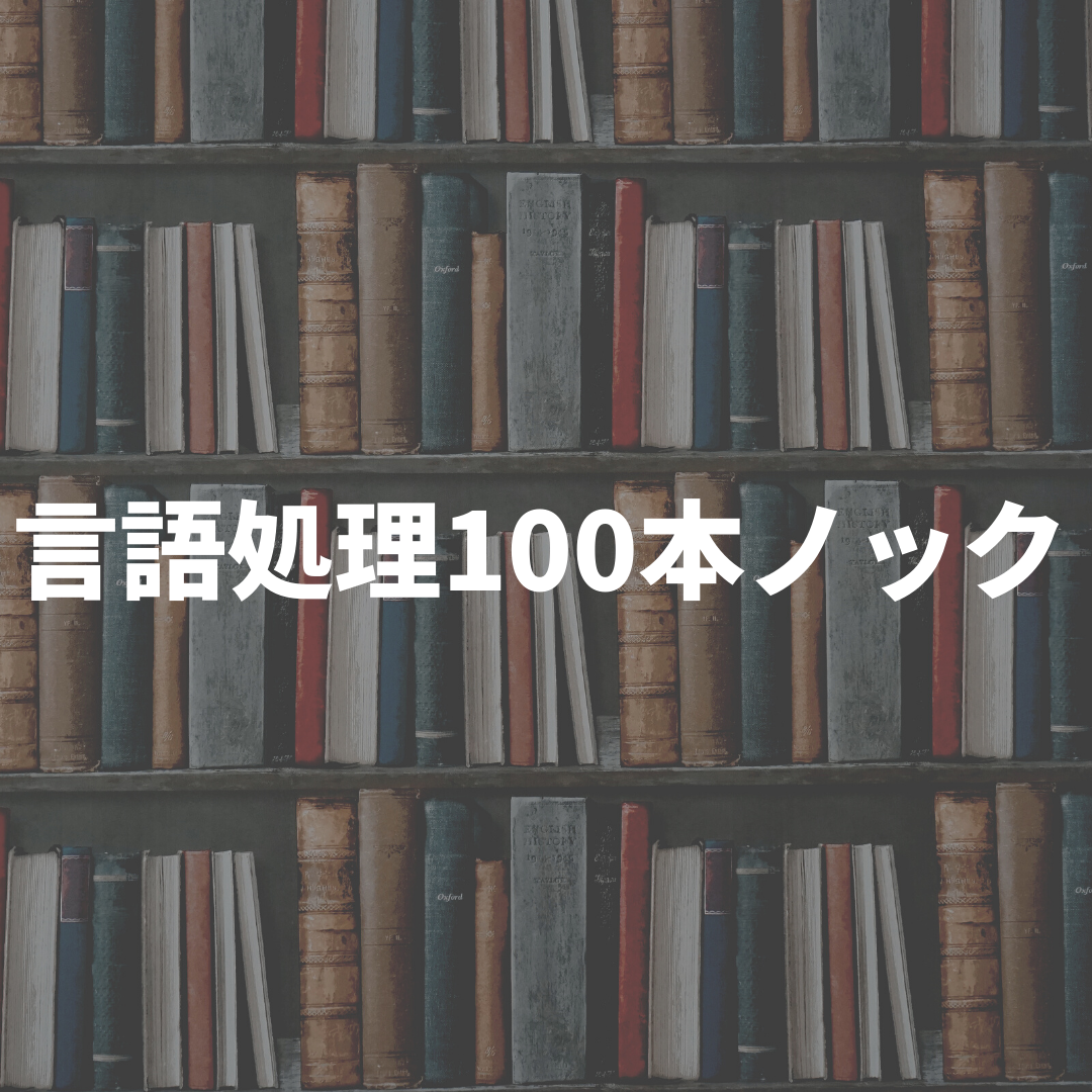 言語処理100本ノック ー第1章ー リーディング エッジ社 研究開発部ブログ